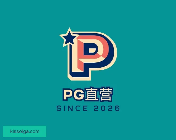知道PG直营